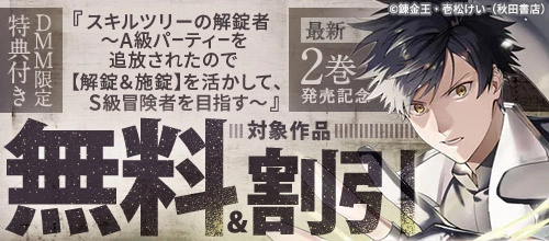 DMM限定特典付き『スキルツリーの解錠者』最新2巻発売記念