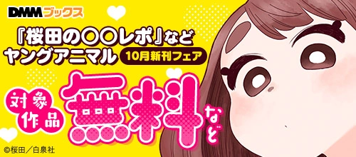 『桜田の○○レポ 』などヤングアニマル10月新刊フェア
