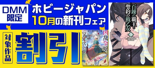 DMM限定 ホビージャパン10月の新刊フェア