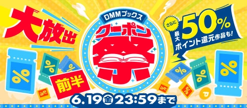 DMMブックス クーポン祭