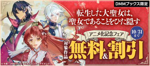 【DMM限定】『転生した大聖女は、聖女であることをひた隠す』アニメ化記念フェア