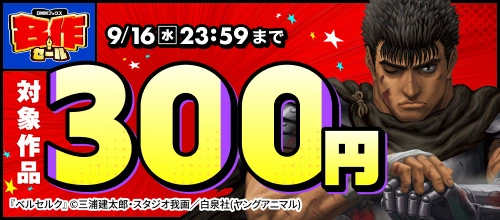 DMMブックス 名作セール_名作300円セール
