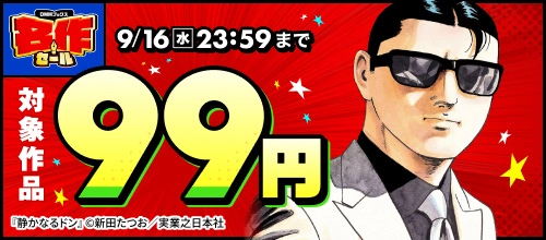 DMMブックス 名作セール_99円SALE