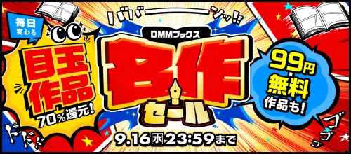 DMMブックス 名作セール