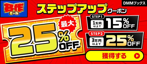 DMMブックス 名作セール