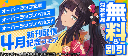 オーバーラップ文庫・オーバーラップノベルス・オーバーラップノベルスf4月新刊配信
