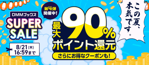 【pt還元】DMMブックス SUPER SALE