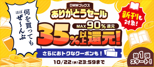 ほぼ全品35％以上ポイント還元｜DMMブックスありがとうセール - DMMブックス(旧電子書籍)