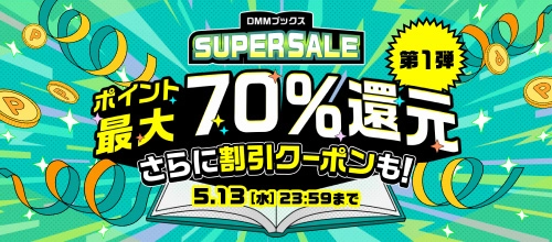 DMMブックススーパーセール：第1弾