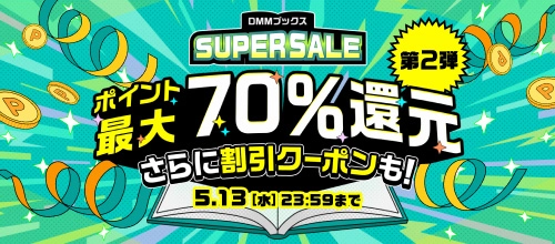 DMMブックススーパーセール：第2弾