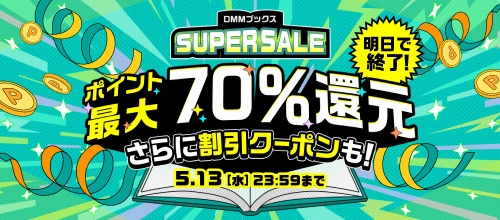 DMMブックススーパーセール（明日）