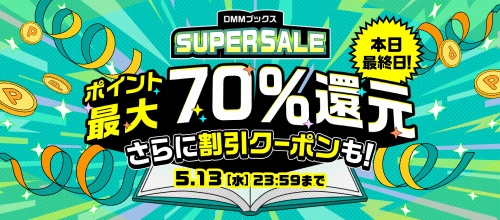 DMMブックススーパーセール（本日）