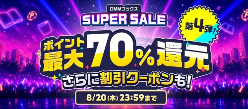 DMMブックス SUPER SALE4