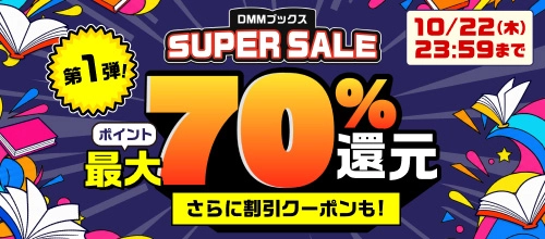 DMMブックス SUPER SALE_MV（1弾）