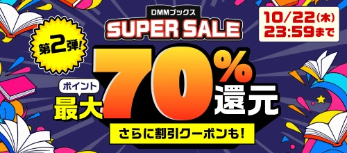DMMブックス SUPER SALE_MV（2弾）