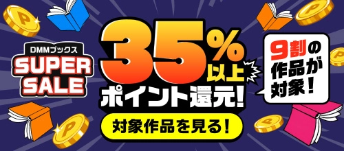 DMMブックス SUPER SALE