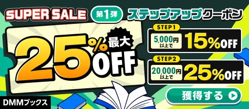 DMMブックス SUPER SALE_ステップアップクーポン（1弾）