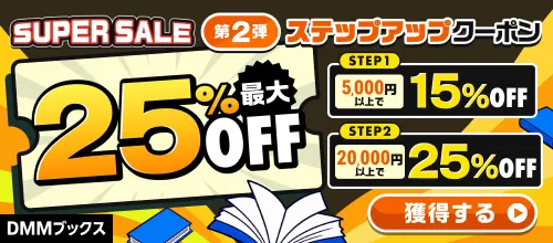 DMMブックス SUPER SALE_ステップアップクーポン（2弾）