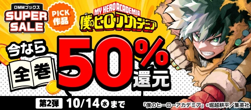 DMMブックス SUPER SALE_ピックアップバナー(2弾目)