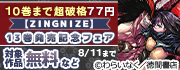 10巻まで超破格77円『ZINGNIZE』13巻配信記念フェア