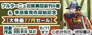 『ブルターニュ花嫁異聞』新刊6巻＆単話版配信開始記念