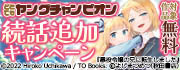 どこでもヤングチャンピオン続話追加キャンペーン 8/25まで