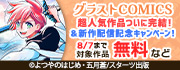 グラストCOMICS 超人気作品ついに完結！＆新作配信記念！