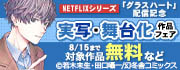 NETFLIXシリーズ『グラスハート』配信記念 実写・舞台化作品フェア