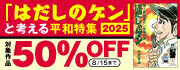 『はだしのゲン』と考える平和特集2025