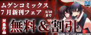 ムゲンコミックス 7月新刊フェア