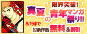 限界突破！真夏の青年マンガ祭り！！