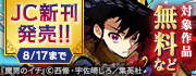 【JC新刊配信！！】今月もジャンプから超豪華新刊コミックスラインナップ！！