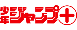 少年ジャンプ＋