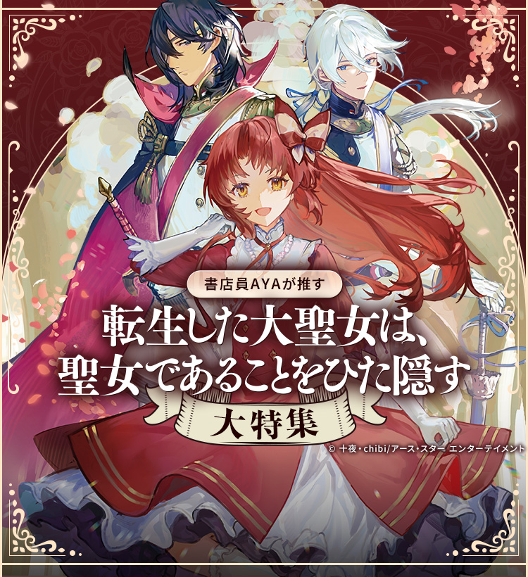 書店員AYAが推す 『転生した大聖女は、聖女であることをひた隠す』大