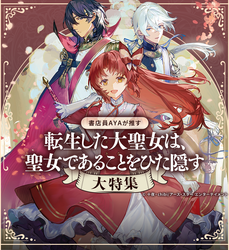 書店員AYAが推す 『転生した大聖女は、聖女であることをひた隠す』大