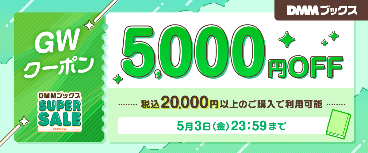 DMMブックス 3日間限定最大5,000円OFFクーポン おひとり様一回限り 5/3