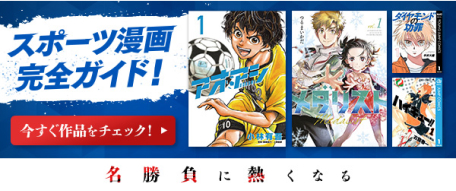 スポーツ漫画完全ガイド！今すぐ作品をチェック！
