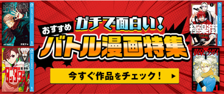 おすすめ ガチで面白い！バトル漫画特集 今すぐ作品をチェック！