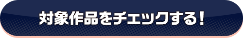 対象商品をチェックする！