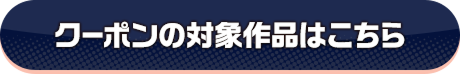 クーポンの対象作品はこちら
