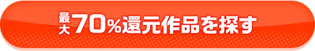 最大70%還元作品を探す