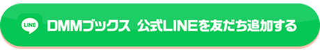 DMMブックス 公式LINEを友だち追加する