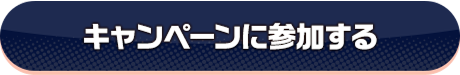 キャンペーンに参加する