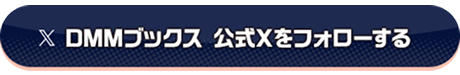 DMMブックス 公式Xをフォローする
