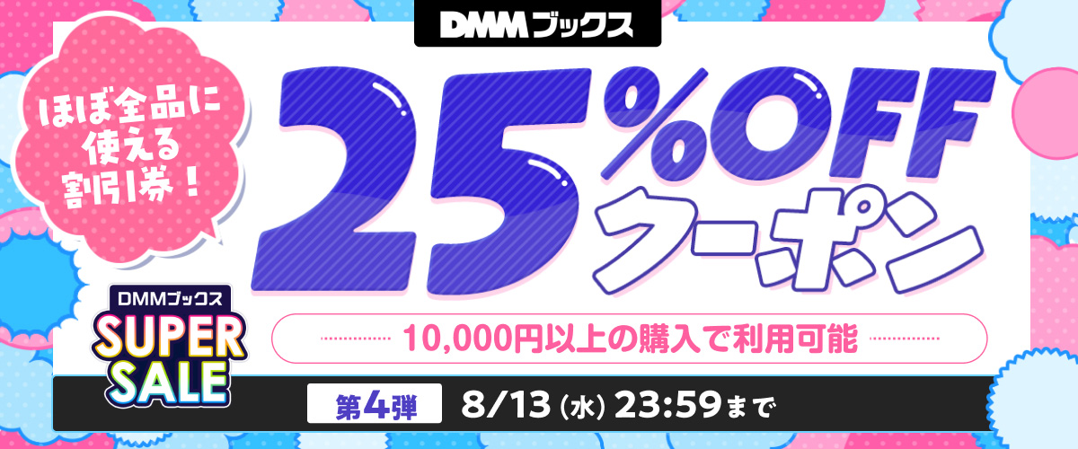 ほぼ全品に使える25%OFFクーポン 10,000円以上の購入で利用可能 第4弾 8/13（水）23:59まで