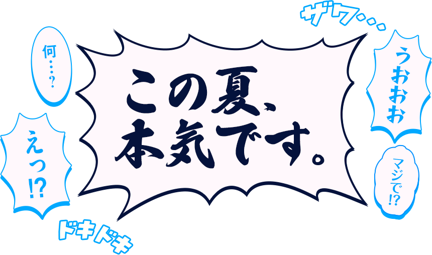 この夏、本気です！