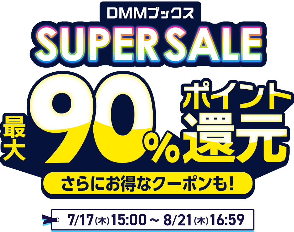 【DMMブックス サマーセール】電子書籍が最大90%ポイント還元！