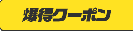 爆得クーポン
