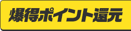 爆特ポイント還元