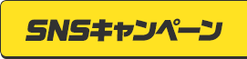 SNSキャンペーン